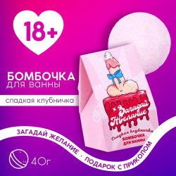 Бомбочка для ванны Загадай желание с ароматом клубники - 40 гр. Бомбочка для ванны Загадай желание с ароматом клубники - 40 гр.