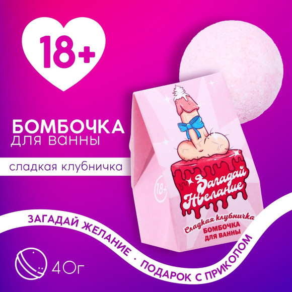 Бомбочка для ванны Загадай желание с ароматом клубники - 40 гр. Бомбочка для ванны Загадай желание с ароматом клубники - 40 гр.