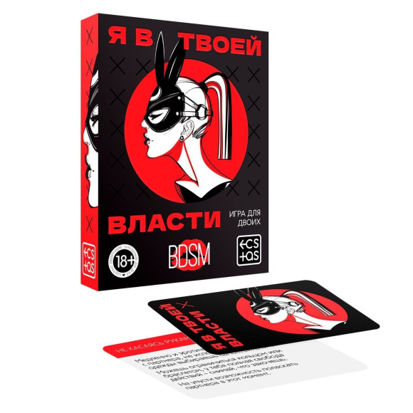 Эротическая игра для двоих «Я в твоей власти» Эротическая игра для двоих «Я в твоей власти»