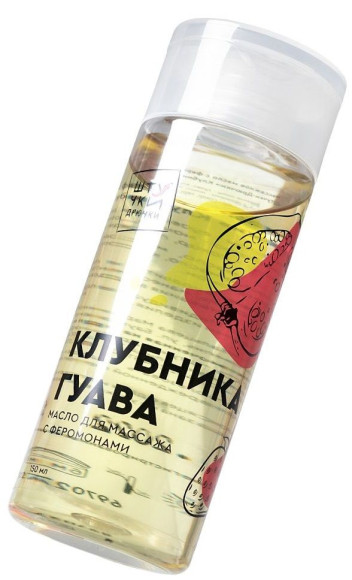 Массажное масло с феромонами «Клубничная гуава» - 150 мл. Массажное масло с феромонами «Клубничная гуава» - 150 мл.