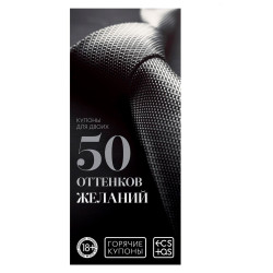 Горячие купоны 50 оттенков желаний Горячие купоны 50 оттенков желаний