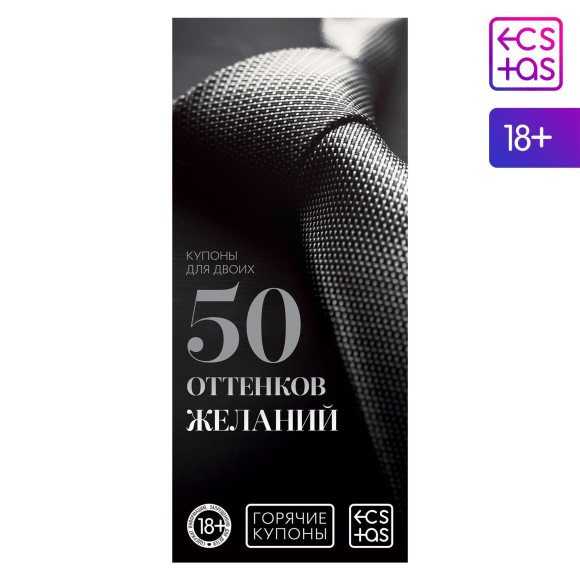 Горячие купоны 50 оттенков желаний Горячие купоны 50 оттенков желаний