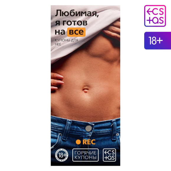 Горячие купоны - Любимая, я готов на все Горячие купоны - Любимая, я готов на все