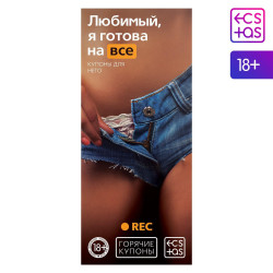 Горячие купоны - Любимый, я готова на все Горячие купоны - Любимый, я готова на все