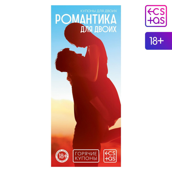 Горячие купоны Романтика для двоих Горячие купоны Романтика для двоих