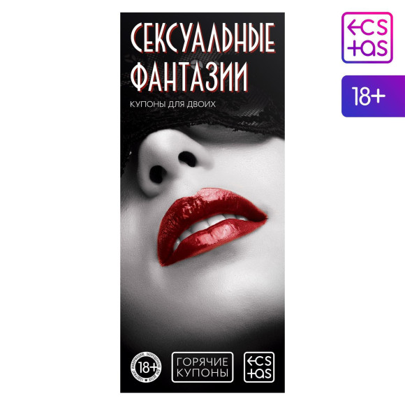 Горячие купоны Сексуальные фантазии Горячие купоны Сексуальные фантазии