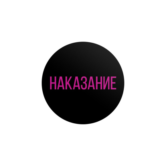 Эротическая игра для двоих «Правда/наказание» Эротическая игра для двоих «Правда/наказание»