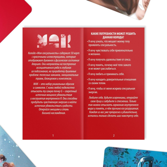 Метафорические ассоциативные карты «Моя сексуальность» Метафорические ассоциативные карты «Моя сексуальность»