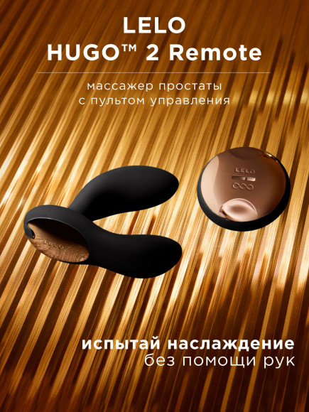 Черный вибромассажер простаты с пультом ДУ Hugo 2 Remote Черный вибромассажер простаты с пультом ДУ Hugo 2 Remote