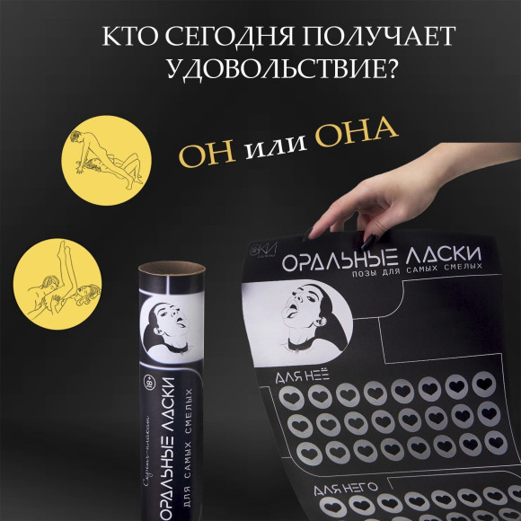 Плакат для двоих «Оральные ласки» со скретч-слоем Плакат для двоих «Оральные ласки» со скретч-слоем