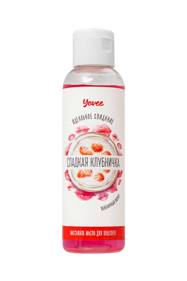 Съедобное массажное масло Yovee «Сладкая клубничка» со вкусом клубничного йогурта - 125 мл. Съедобное массажное масло Yovee «Сладкая клубничка» со вкусом клубничного йогурта - 125 мл.