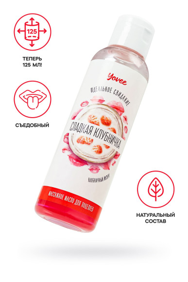 Съедобное массажное масло Yovee «Сладкая клубничка» со вкусом клубничного йогурта - 125 мл. Съедобное массажное масло Yovee «Сладкая клубничка» со вкусом клубничного йогурта - 125 мл.