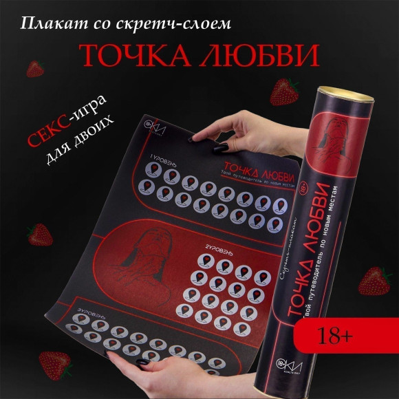 Плакат для двоих Точка любви со скретч-слоем Плакат для двоих Точка любви со скретч-слоем