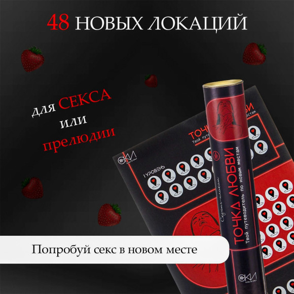 Плакат для двоих Точка любви со скретч-слоем Плакат для двоих Точка любви со скретч-слоем