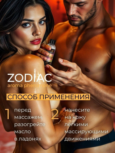 Массажное масло с феромонами ZODIAC Fire - 75 мл. Массажное масло с феромонами ZODIAC Fire - 75 мл.