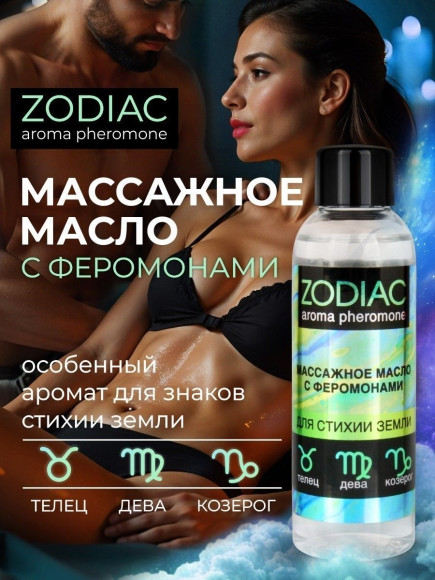 Массажное масло с феромонами ZODIAC Terra - 75 мл. Массажное масло с феромонами ZODIAC Terra - 75 мл.
