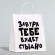 Подарочный пакет Завтра тебе будет стыдно - 30 х 24 см. Подарочный пакет Завтра тебе будет стыдно - 30 х 24 см.