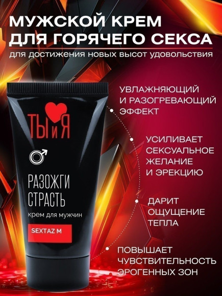Крем Sextaz-m с возбуждающим эффектом для мужчин - 25 гр. Крем Sextaz-m с возбуждающим эффектом для мужчин - 25 гр.