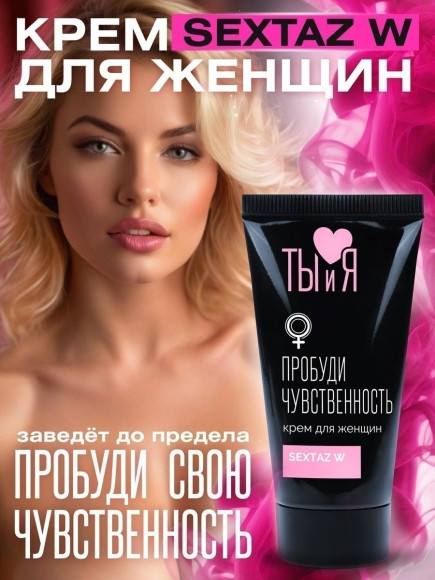 Крем для женщин Sextaz-W с возбуждающим эффектом - 25 гр. Крем для женщин Sextaz-W с возбуждающим эффектом - 25 гр.
