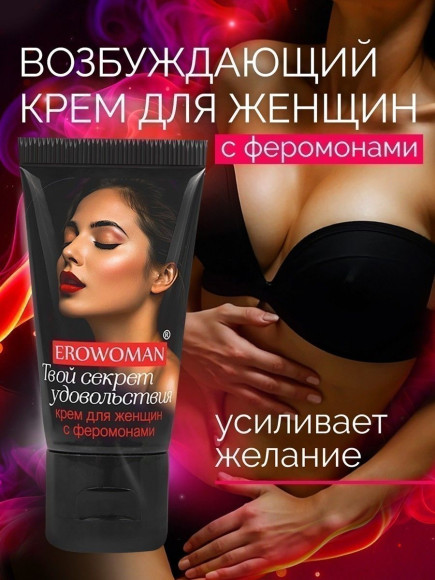 Женский возбуждающий крем с феромонами EroWoman - 25 гр. Женский возбуждающий крем с феромонами EroWoman - 25 гр.