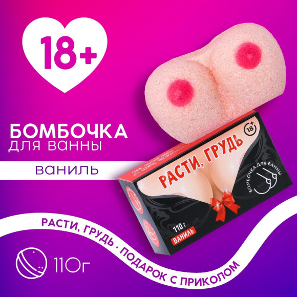 Фигурная бомбочка для ванны «Расти, грудь!» с ароматом ванили - 110 гр. Фигурная бомбочка для ванны «Расти, грудь!» с ароматом ванили - 110 гр.